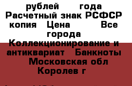 60 рублей 1919 года Расчетный знак РСФСР копия › Цена ­ 100 - Все города Коллекционирование и антиквариат » Банкноты   . Московская обл.,Королев г.